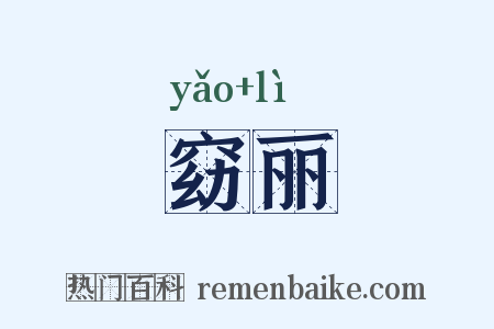 窈丽是什么意思的图片